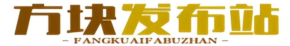 方块发布站